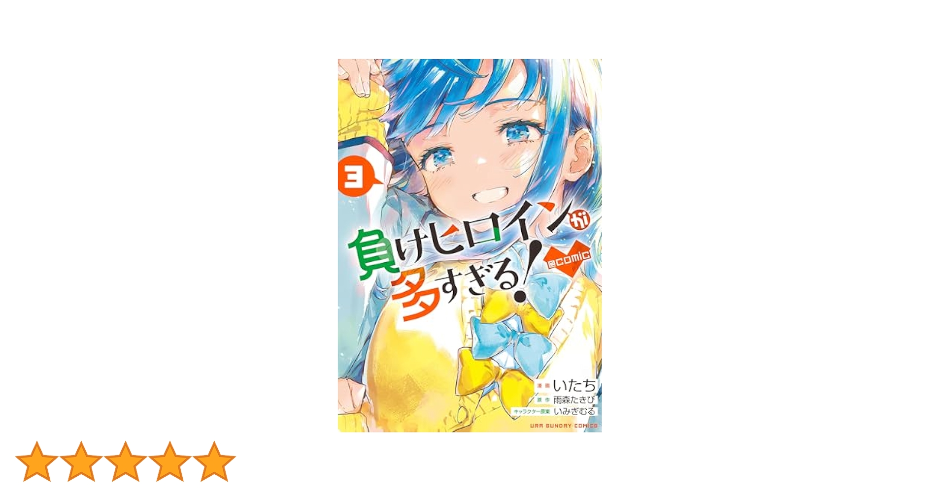 負けヒロインが多すぎる！ 3 サイン本 初版 帯付き 雨森たきび いみぎむる 負けヒロインが多すぎる！＠comic（3） (マンガワンコミックス